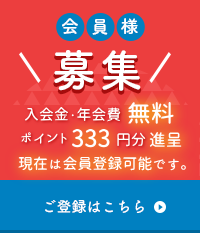 会員様募集
