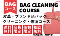 皮革・ブランド品のクリーニング・修復