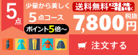 少量5点コース