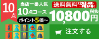 一番人気10点コース