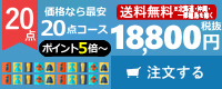 お得な20点コース