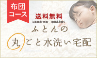 ふとんの丸ごと水洗い宅配クリーニング