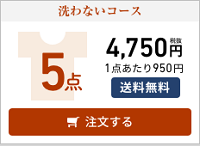 洗わない5点コース