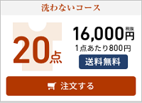 洗わない20点コース