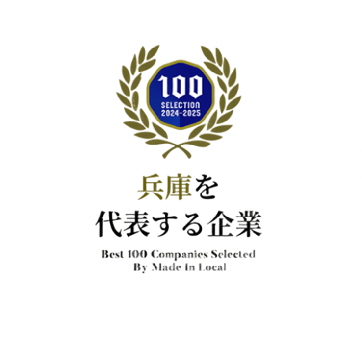 兵庫県を代表する企業100選