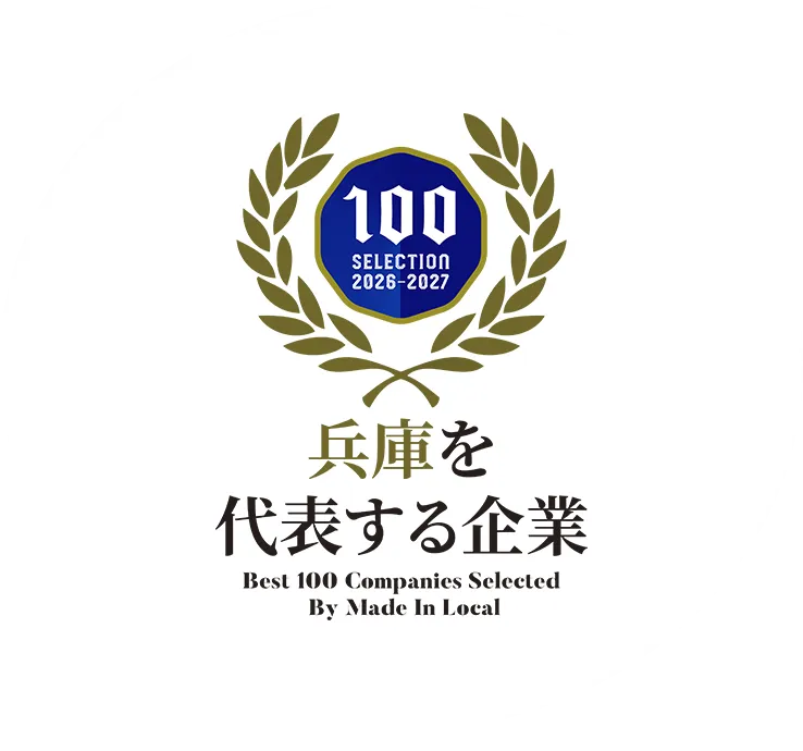兵庫県を代表する企業100選