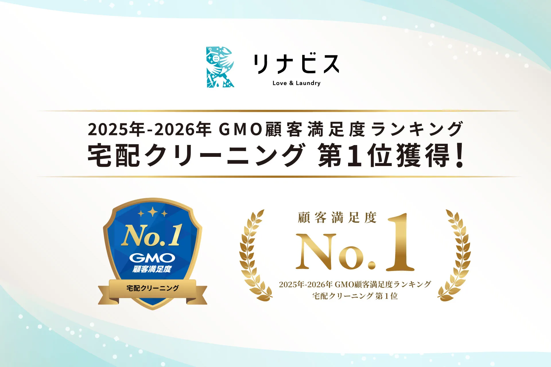 2025年-2026年 GMO顧客満足度ランキング 宅配クリーニング 第1位