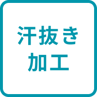 汗抜き加工