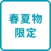 春夏物限定