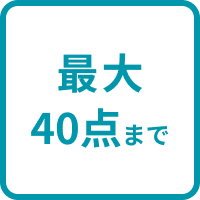最大40点まで
