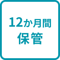 12か月保管