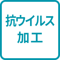 抗ウイルス加工