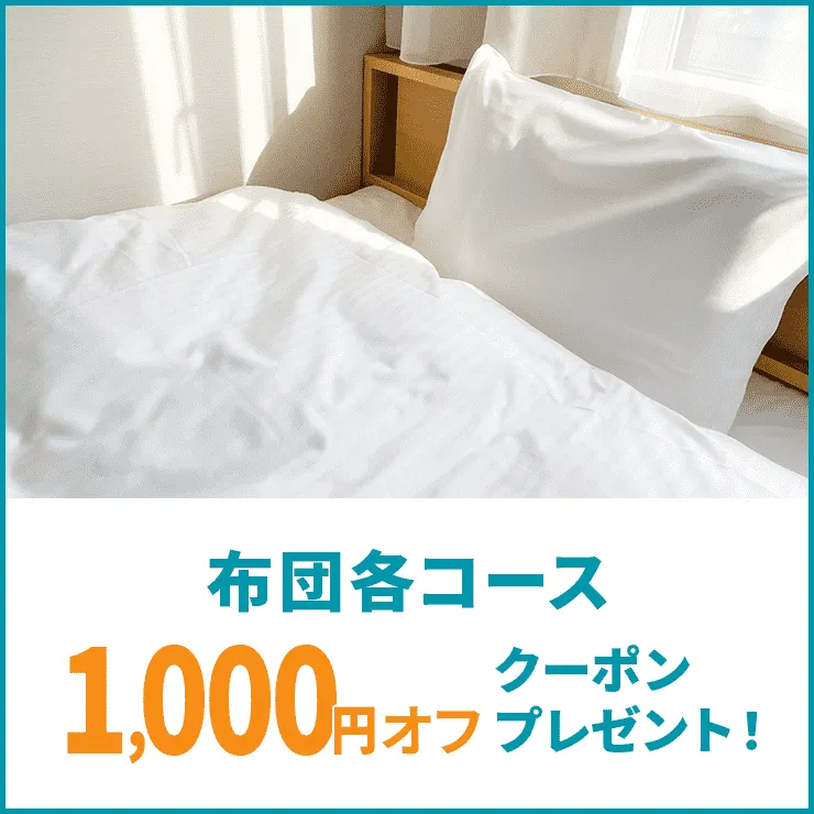 布団各コースで使える1,000円オフクーポン