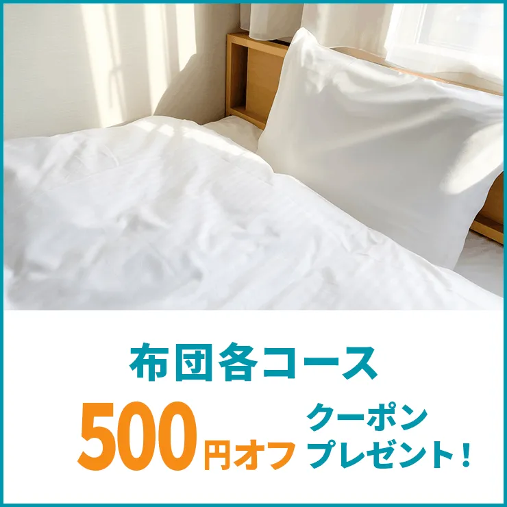 布団各コースで使える500円オフクーポン