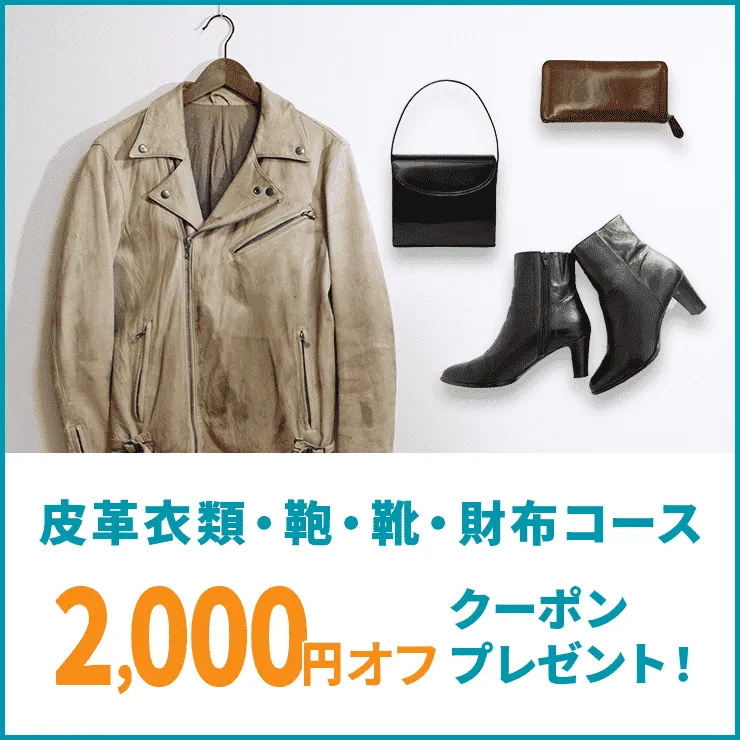 皮革衣類・鞄・靴・財布コースで使える2,000円オフクーポン