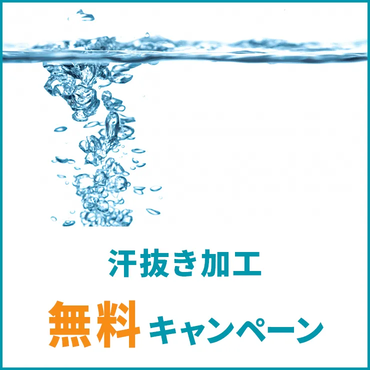 汗抜き加工 無料キャンペーン