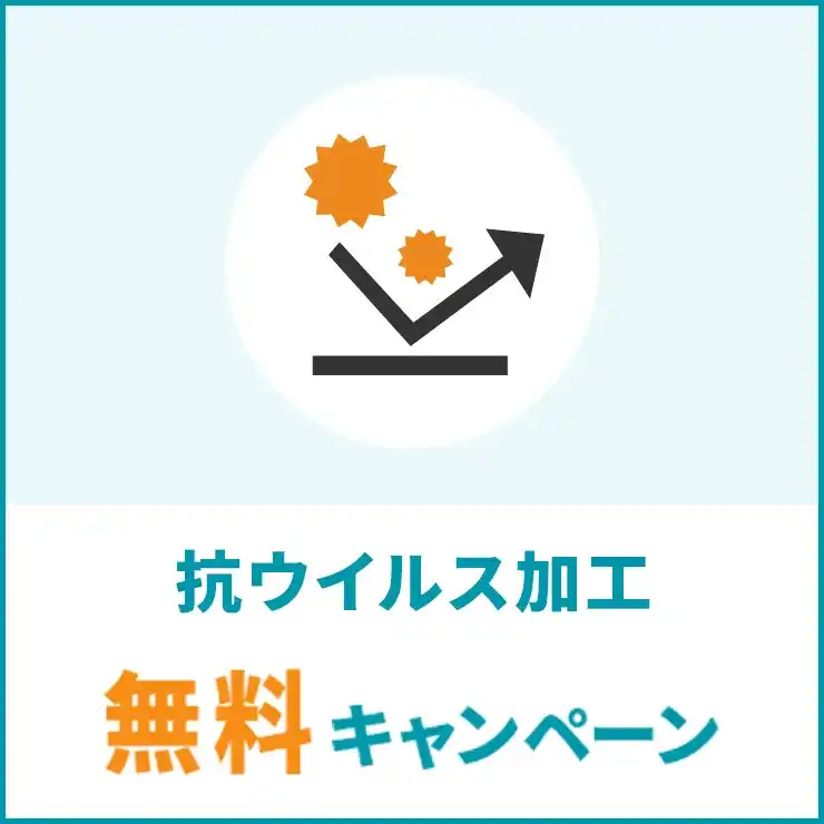 抗ウイルス加工 無料キャンペーン