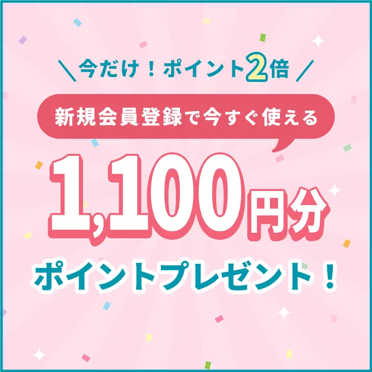 新規会員登録で、すぐに使える1,100円分のポイントプレゼント！