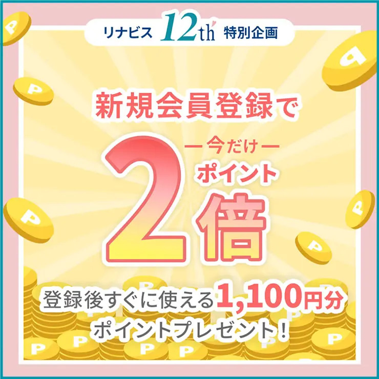 会員登録したその場で1,100円分ポイントプレゼントキャンペーン