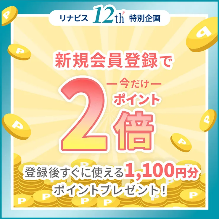 新規会員登録で今すぐ使える1,100ポイントプレゼント！