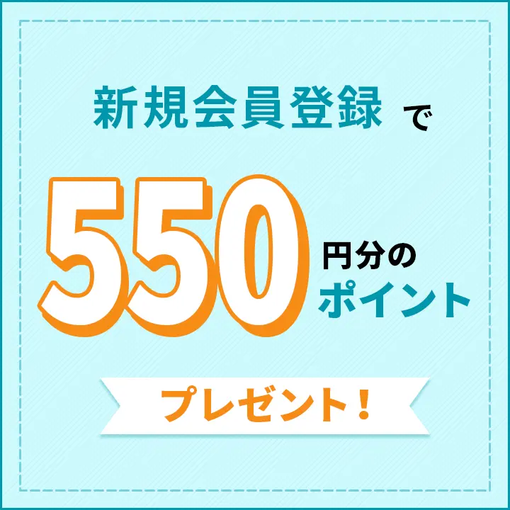 会員登録したその場で550円分ポイントプレゼントキャンペーン