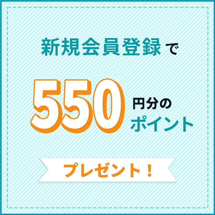 会員登録したその場で550円分ポイントプレゼントキャンペーン