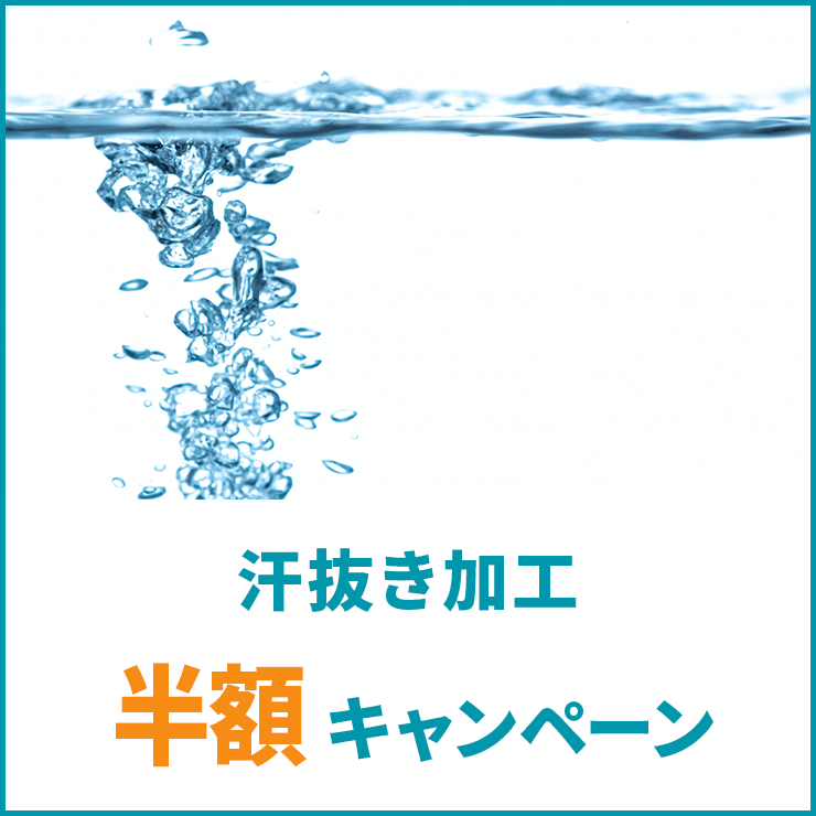 汗抜き加工 半額キャンペーン