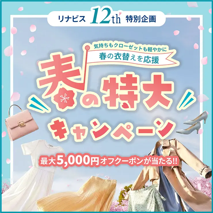 【最大5,000円オフのチャンス】12周年記念 春の特大福引きキャンペーン！