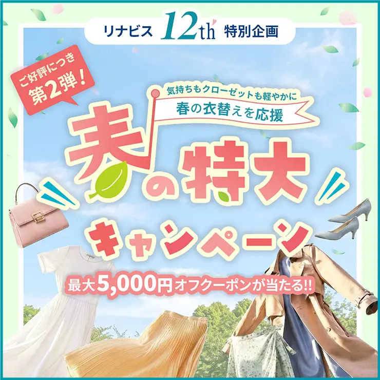 【最大5,000円オフのチャンス】12周年記念 春の特大福引きキャンペーン第2弾！