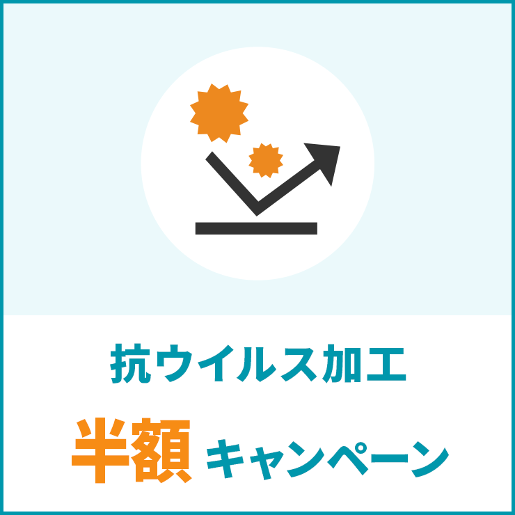 抗ウイルス加工 半額キャンペーン