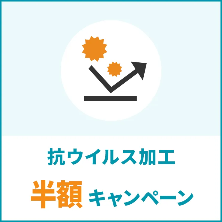 抗ウイルス加工 半額キャンペーン