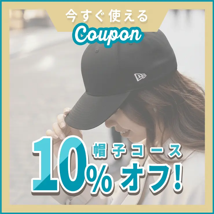 帽子コースに使える10%オフクーポン