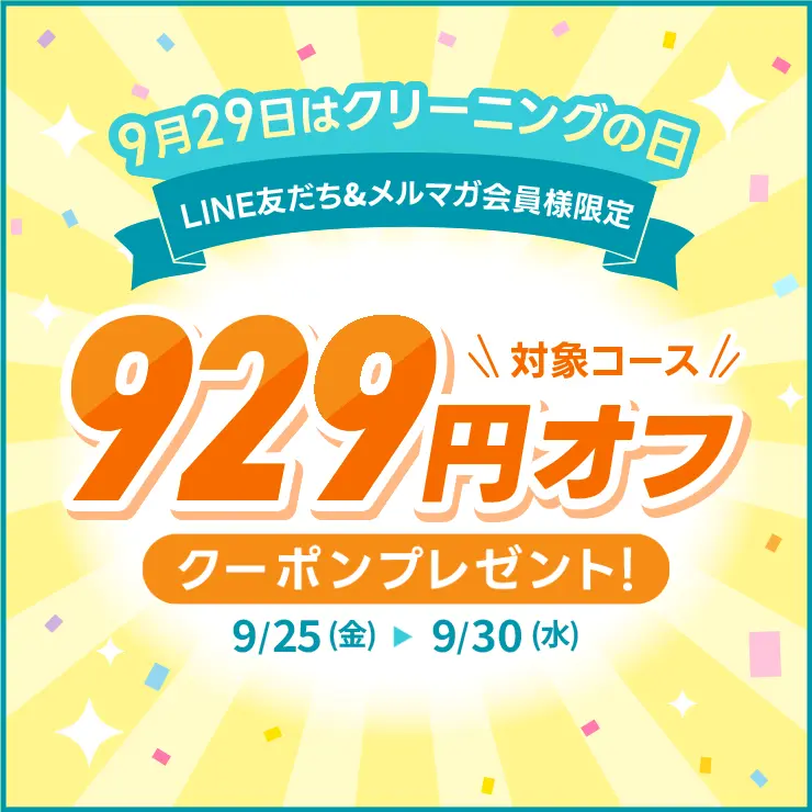 クリーニングの日 929円オフクーポン メルマガ・LINE限定配信
