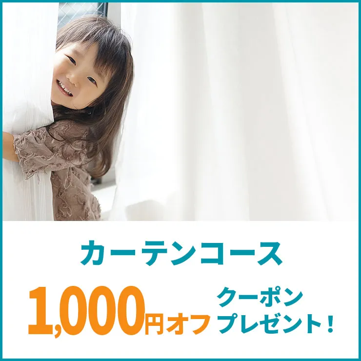 カーテンコースで使える1,000円オフクーポン