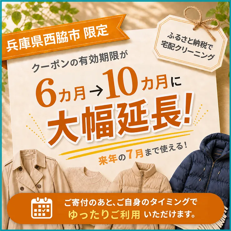 【兵庫県西脇市限定】ふるさと納税クーポン有効期限延長