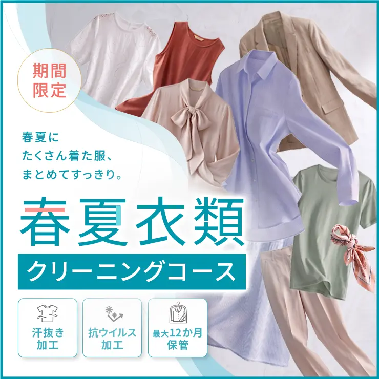 春夏衣類をまとめてすっきり！春夏衣類クリーニングコース