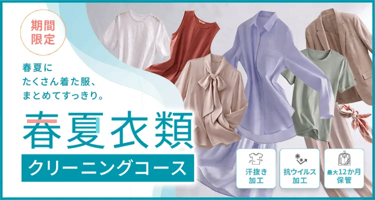 春夏衣類クリーニングコース販売開始
