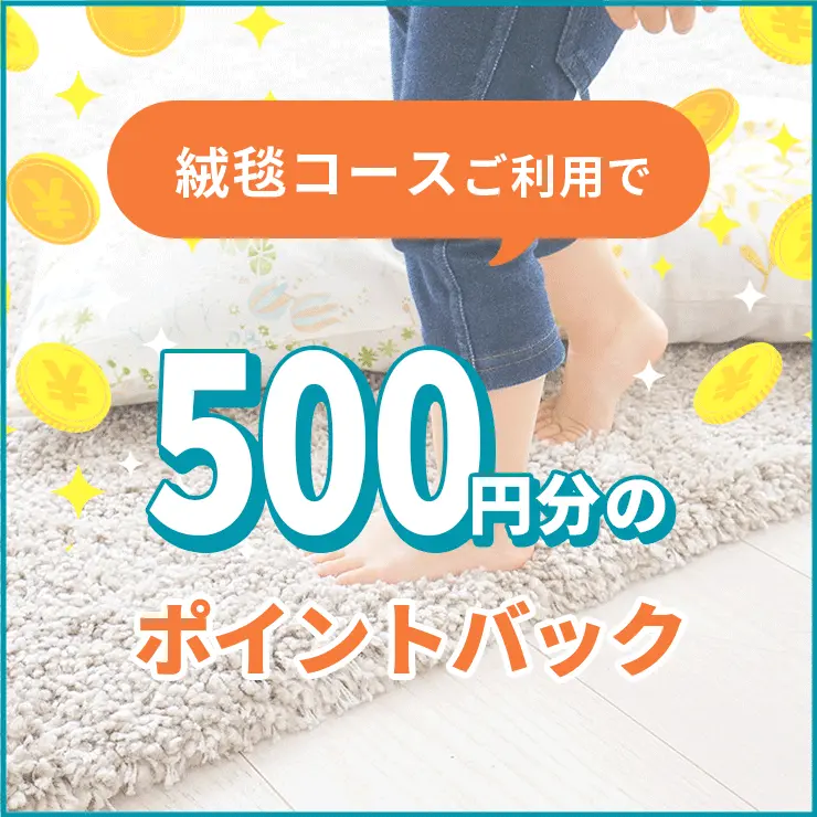 絨毯コース500ポイントバック