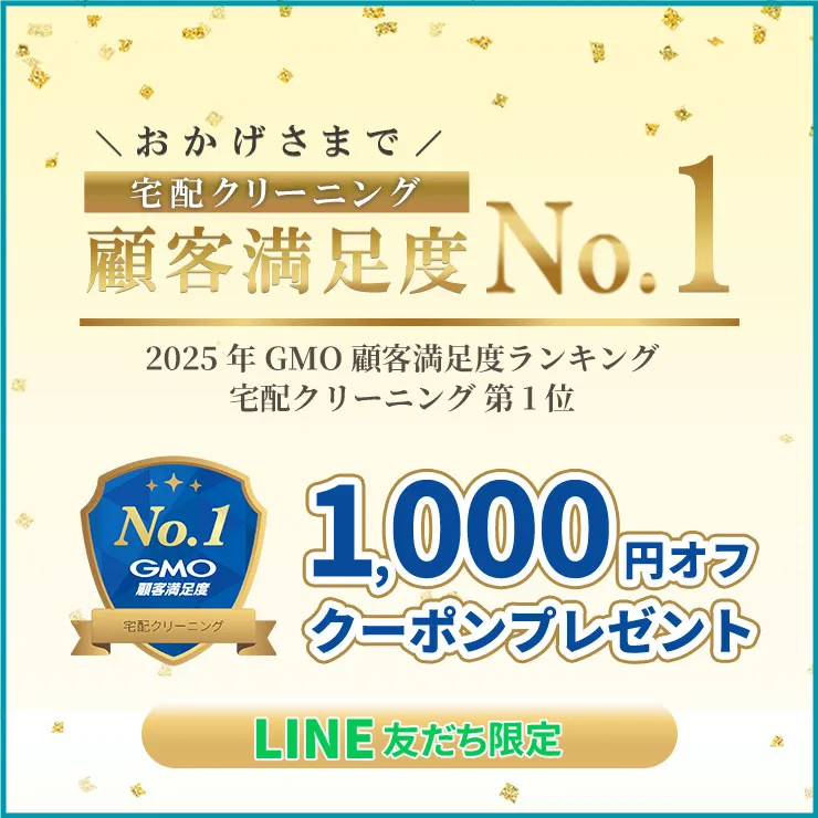 宅配クリーニング顧客満足度No.1記念！1,000円オフクーポン