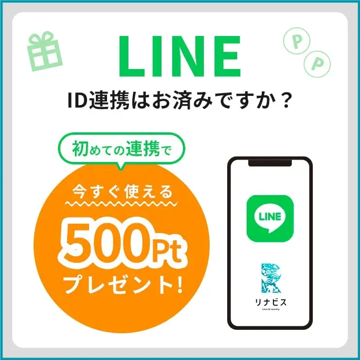 LINE　ID連携はお済みですか？初めての連携で今すぐ使える500ポイントプレゼント！