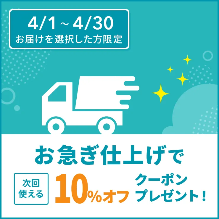 お急ぎ仕上げキャンペーン