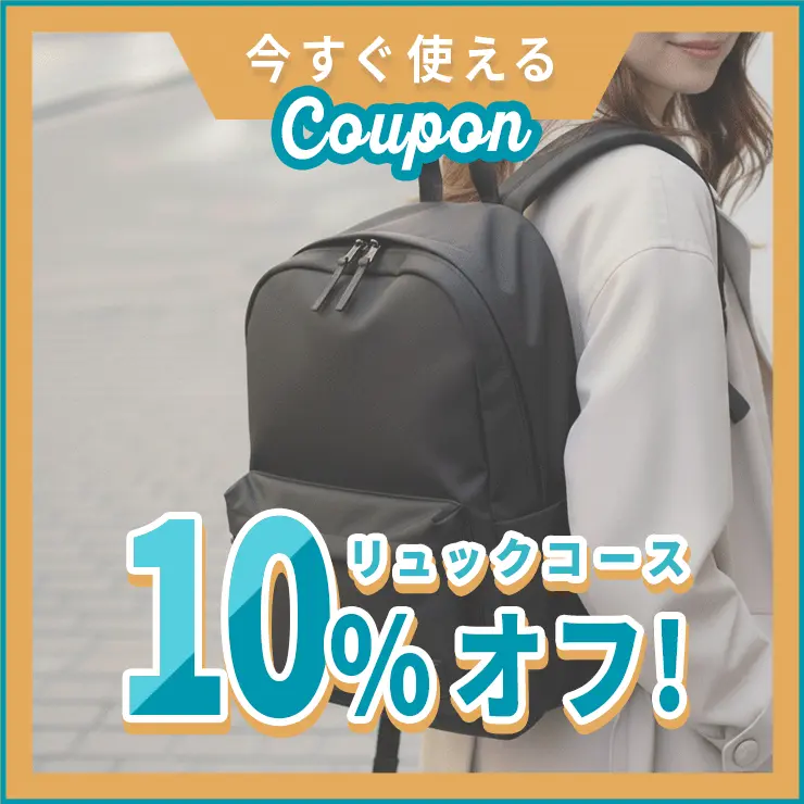 リュックコースに使える10%オフクーポン