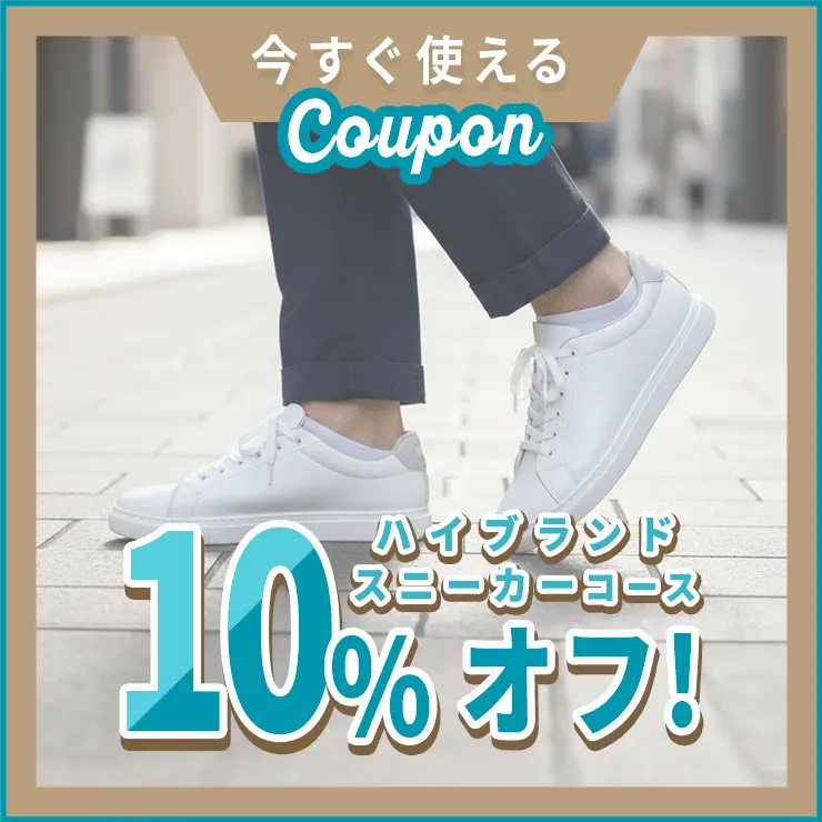 ハイブランドスニーカーコースに使える10%オフクーポン
