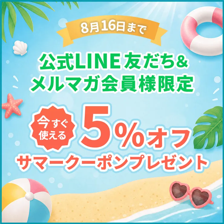LINE友だちとメルマガ会員様限定5%オフ！サマークーポン
