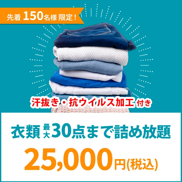 先着150名様限定！衣類詰め放題キャンペーン