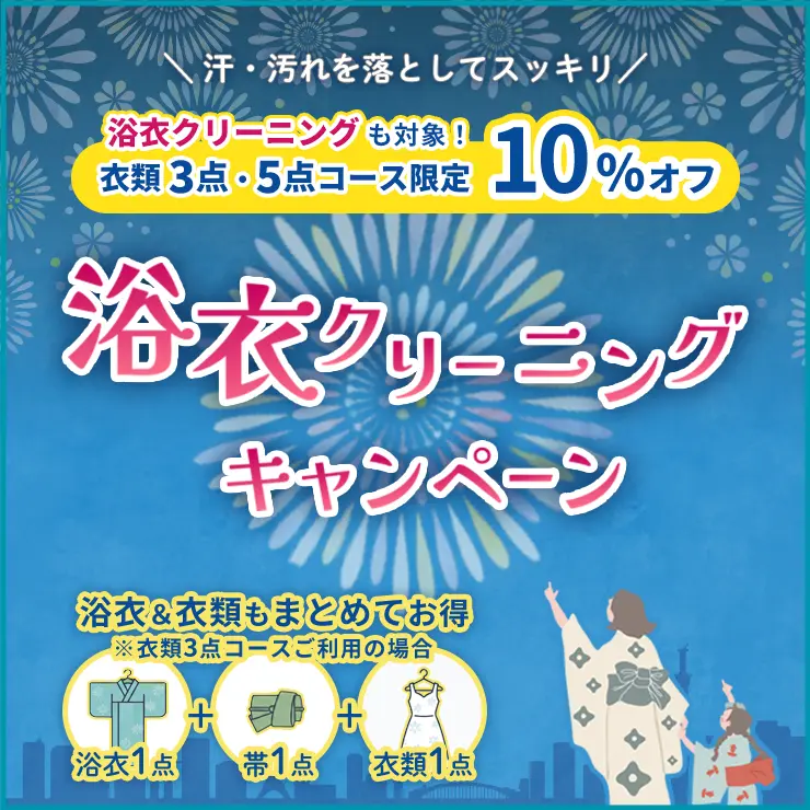 浴衣でも使える衣類3点、衣類5点10%オフクーポン