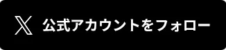 X公式アカウントをフォローするボタン