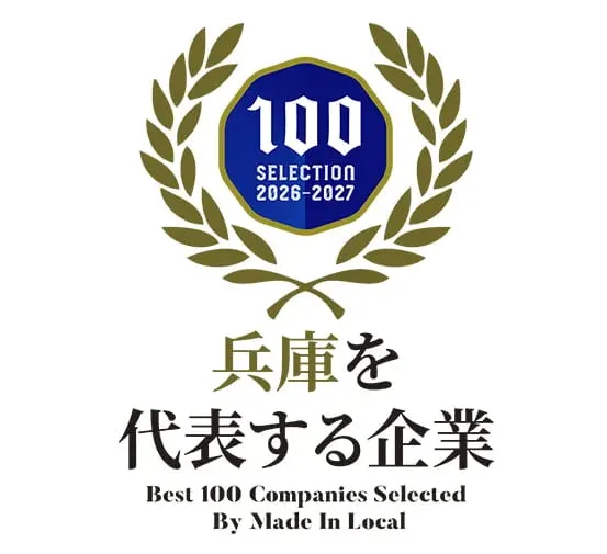 兵庫を代表する企業100選