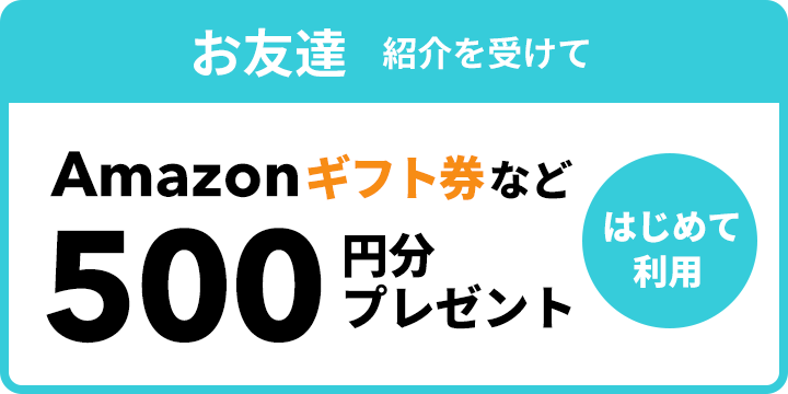 お友達は紹介を受けて、リナビスをはじめてご利用でAmazonギフトカードなど500円分プレゼント！