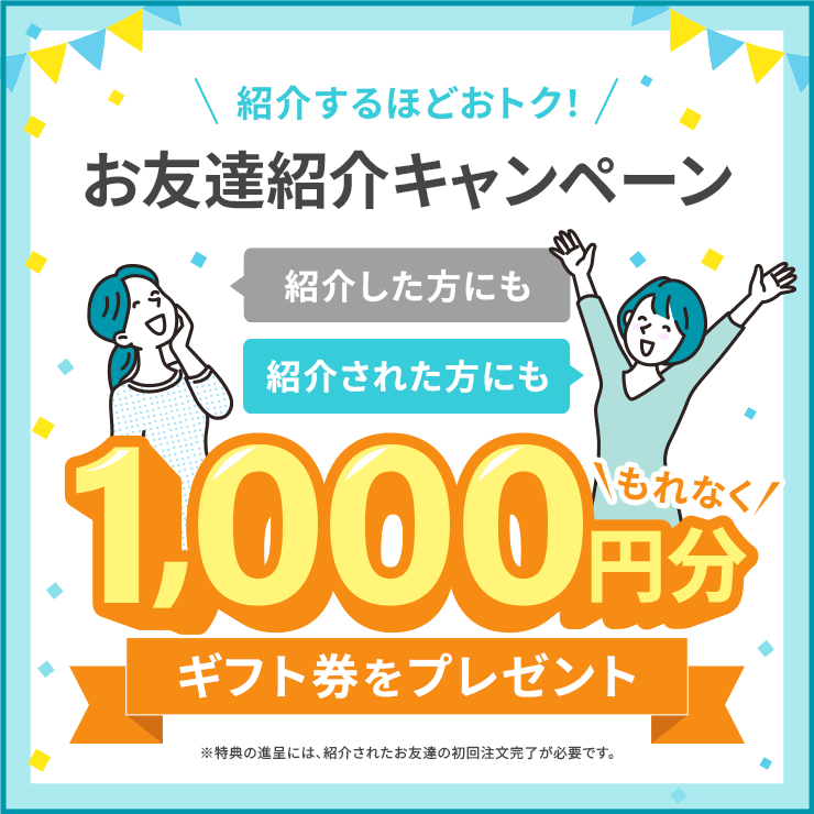 ご家族・お友達紹介キャンペーン